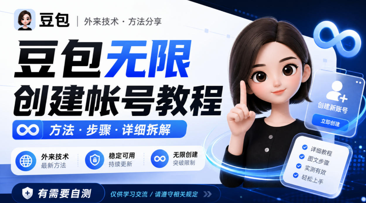 豆包无限创建帐号教程方法，外来技术，有需要自测-冒泡网