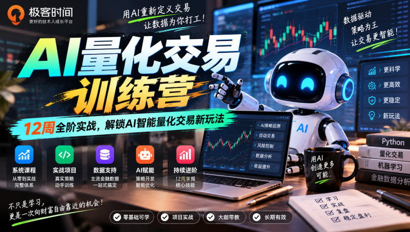 极客时间AI量化交易训练营｜12周全阶实战，解锁AI智能量化交易新玩法-冒泡网