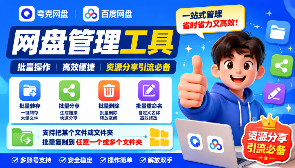 夸克网盘批量文件重命名，批量转存、批量分享、批量复制，内置AI功能-冒泡网