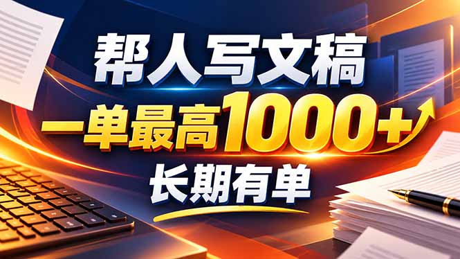 不会写作也能干！AI 全自动生成文稿，一单纯赚 900+，全套接单模板直接搬！-冒泡网