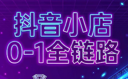 兵哥电商·抖音小店从0到1全链路(更新9月)-冒泡网