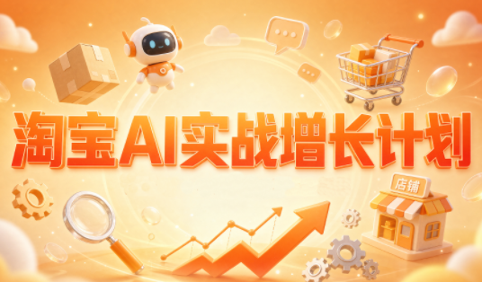 罗老师·淘宝AI实战增长计划-冒泡网