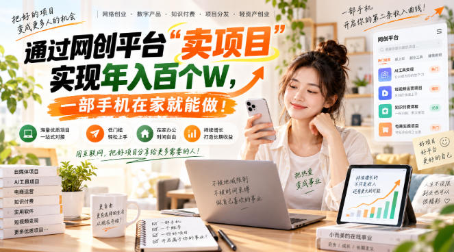 【教副业兼职课程】实现月入1-5W！毫无保留的全部教给你，长期稳定项目！-冒泡网