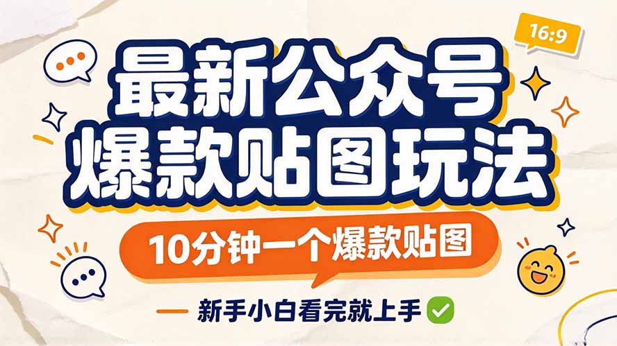 最新公众号爆款贴图玩法，10分钟一个爆款贴图，新手小白看完就上手-冒泡网