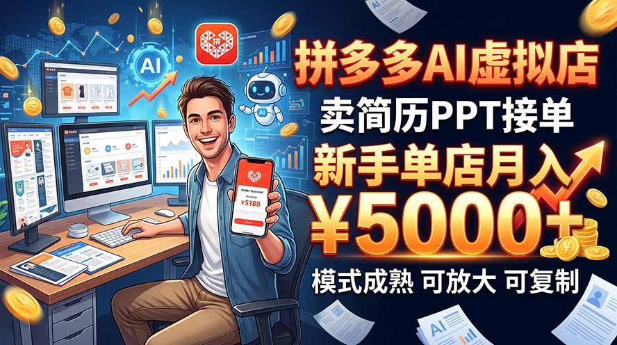开一家拼多多虚拟店，用AI卖简历PPT，单店月入1w+，可放大-冒泡网