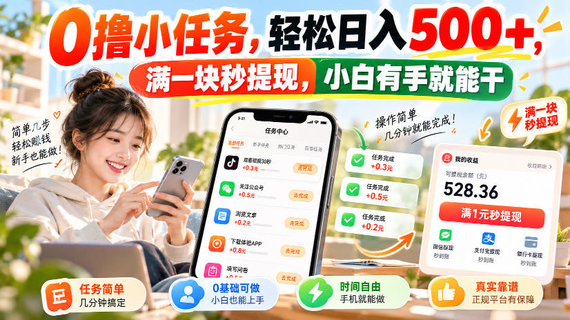 0撸小任务，轻松日入500+，满一块秒提现，小白有手就能干，动动手指就能賺-冒泡网