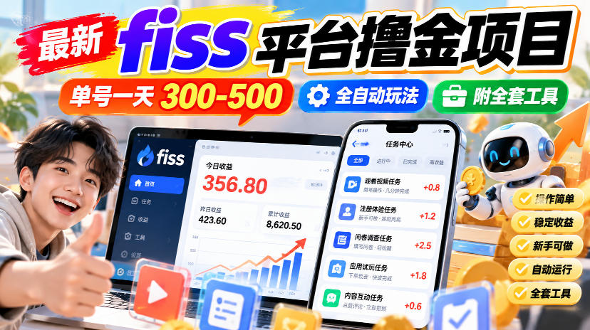 最新fiss平台撸金项目，单号一天300-500，全自动玩法，附全套工具【揭秘】-冒泡网