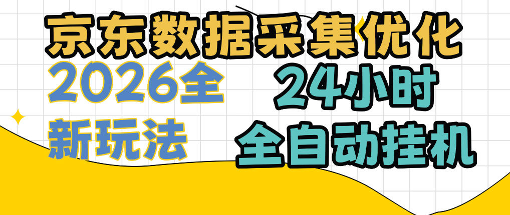 京东数据采集优化，单机日入300+，24小时纯挂G项目，适合所有人群【揭秘】-冒泡网