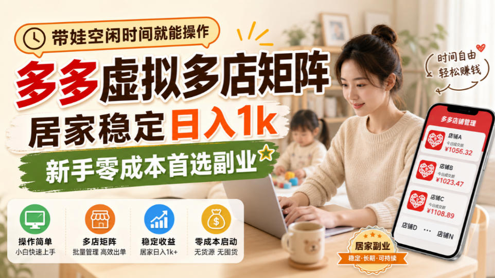 带娃空闲时间就能操作，多多虚拟多店矩阵，居家稳定日入1k，新手零成本首选副业-冒泡网