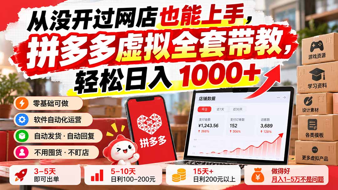 从没开过网店也能上手，拼多多虚拟全套带教，轻松日入 1000+-冒泡网