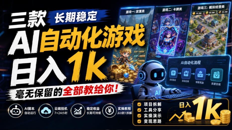 三款长期稳定AI自动化游戏，日入1k，毫无保留的全部教给你！【揭秘】-冒泡网
