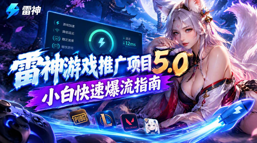 雷神游戏推广项目5.0-小白快速爆流指南，最的好一天收益就1K+-冒泡网