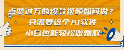 点赞过万的爆款视频如何做？只需要这个AI软件，小白也能轻松做爆款【揭秘】-冒泡网