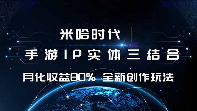 米哈时代 游戏和IP的结合 月收益80%+ 全新创作-冒泡网
