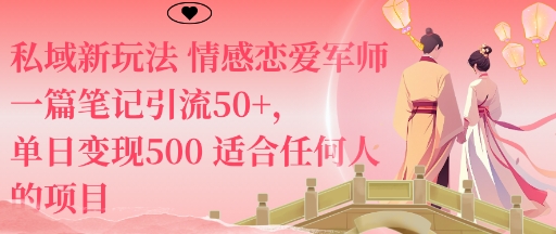 私域新玩法情感恋爱军师一篇笔记引流50+，单日变现5张适合任何人的项目-冒泡网