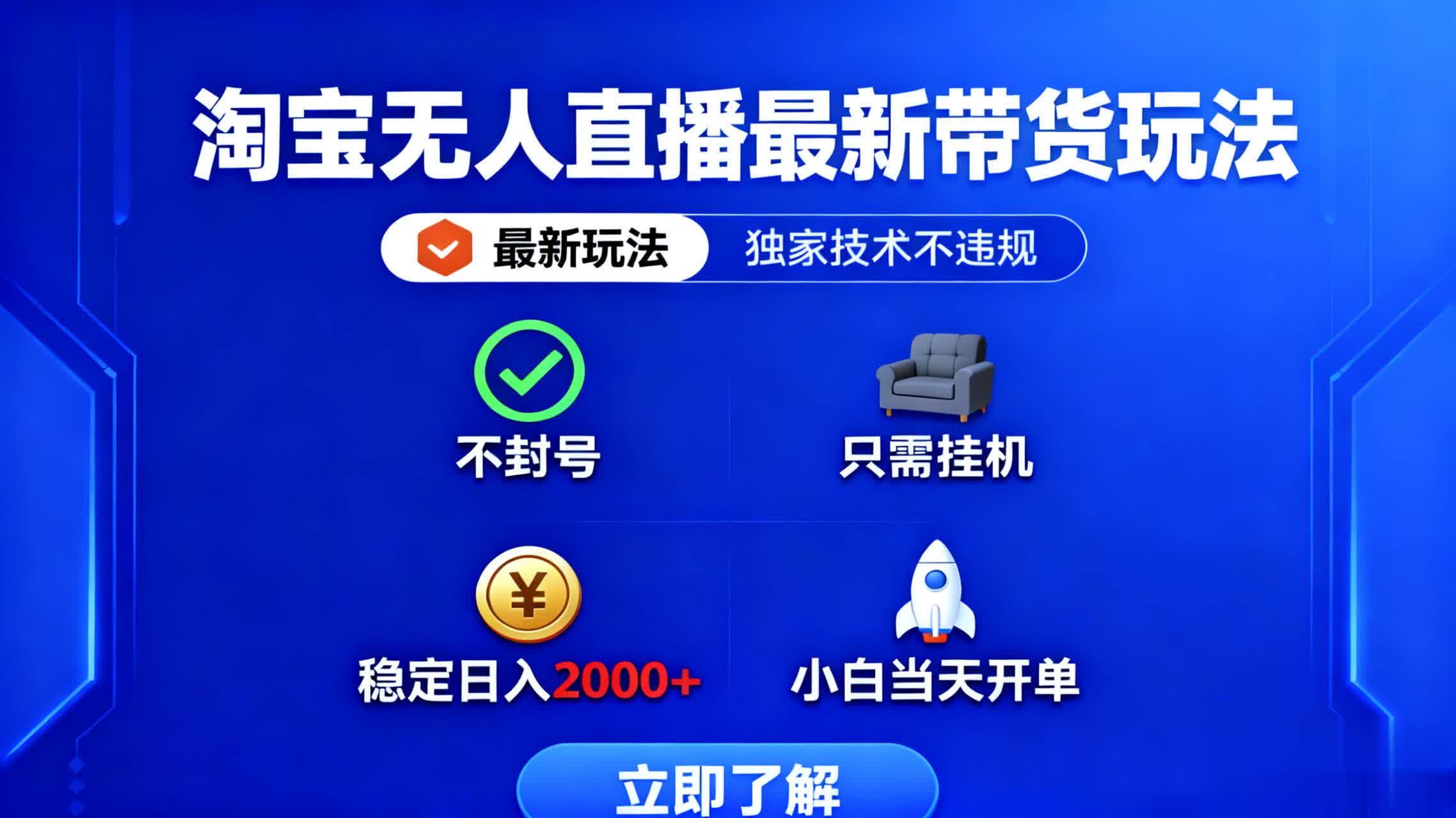淘宝无人直播最新带货最新玩法， 独家技术不违规，也不封号，只需要挂...-冒泡网