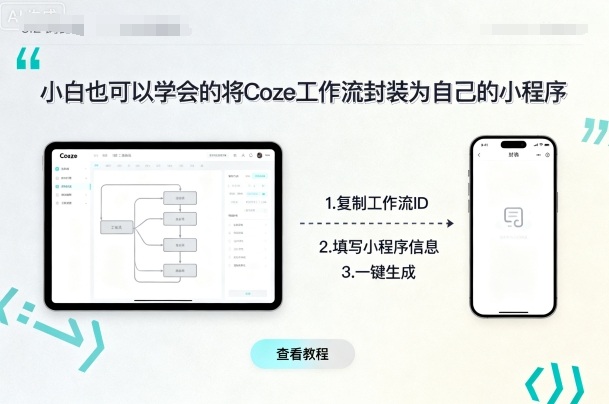 小白也可以学会的将coze工作流封装为自己的小程序-冒泡网
