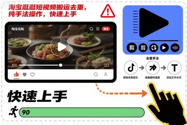 淘宝逛逛短视频搬运去重，纯手法操作，快速上手-冒泡网