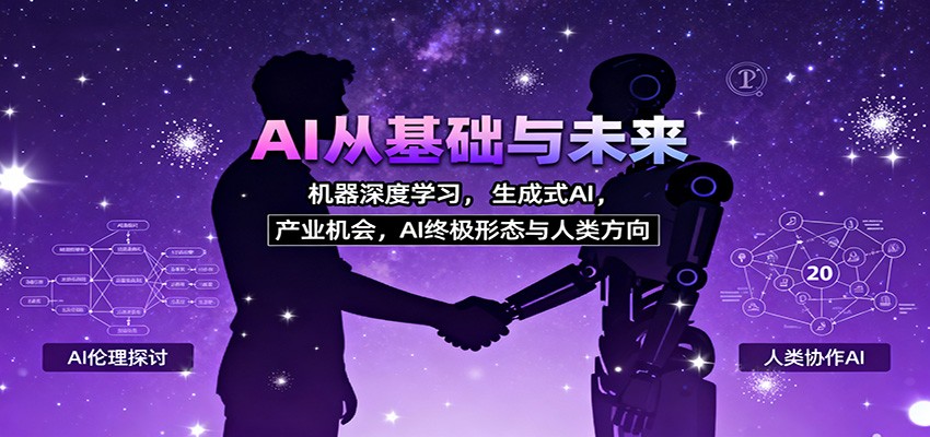 AI从基础与未来，机器深度学习，生成式AI ，产业机会，AI终极形态与人类方向-冒泡网