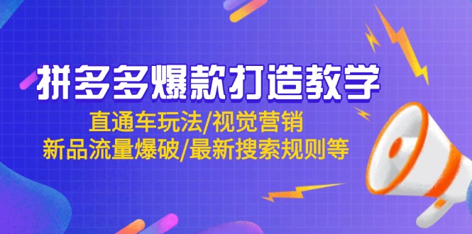 拼多多爆款打造教学：直通车玩法/视觉营销/新品流量爆破/最新搜索规则等-冒泡网