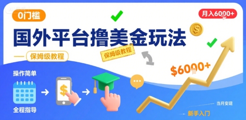 国外平台撸美金玩法，操作简单，0门槛，当月搞了6k+，保姆级教程【揭秘】-冒泡网