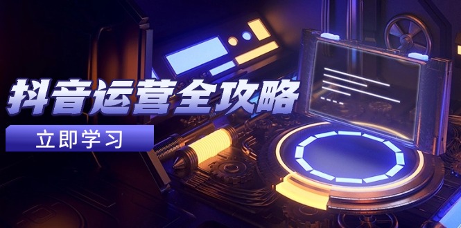 抖音运营全攻略，账号包装养号技巧，情感增粉视频搬运，实现快速变现-冒泡网