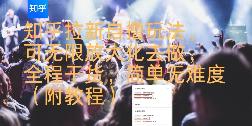 知乎拉新自撸玩法，可无限放大化去做，全程干货，简单无难度(附教程)-冒泡网