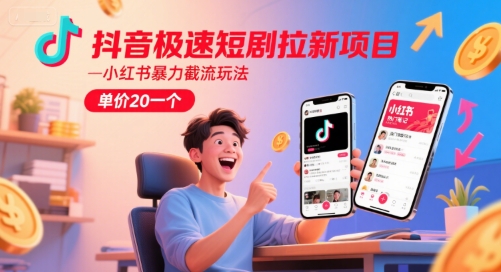 抖音极速短剧拉新项目，小红书暴力截流玩法，单价20一个-冒泡网