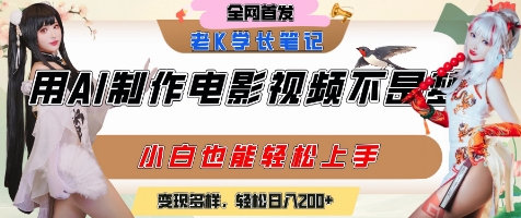 用AI制作电影不是梦，小白学会后轻松熟练上手，变现方式多样，日入2张+-冒泡网