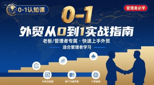 外贸如何快速0-1认知课-适合内贸转外贸的老板，管理者学习-冒泡网