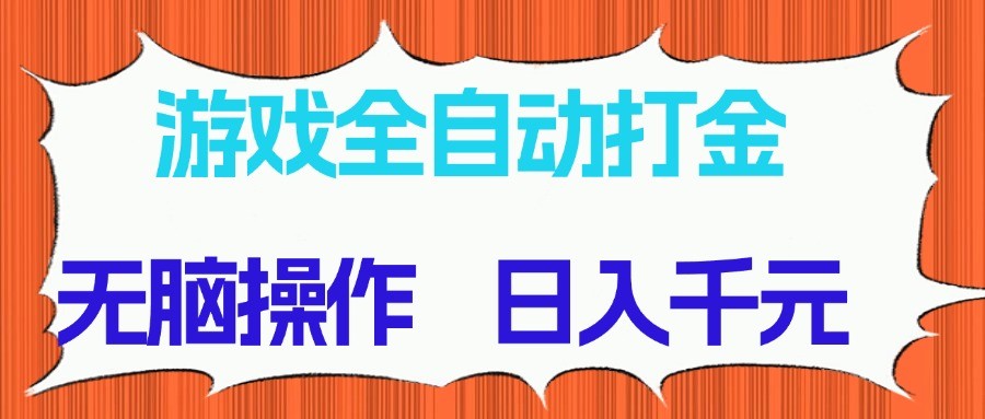 游戏全自动打金项目，无脑操作，日入千元，长期稳定收益-冒泡网