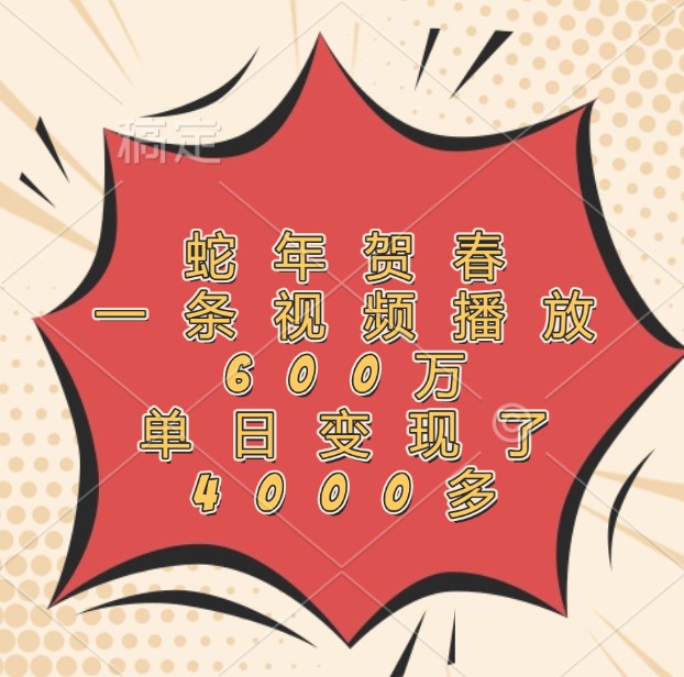 蛇年贺春，一条视频播放600万，单日变现了4000多-冒泡网