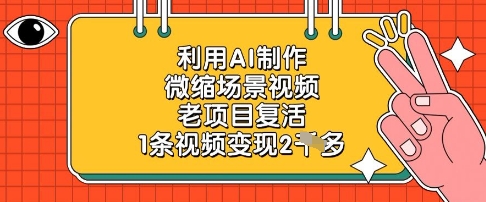 利用AI制作微缩场景视频，老项目复活，1条视频变现2k-冒泡网