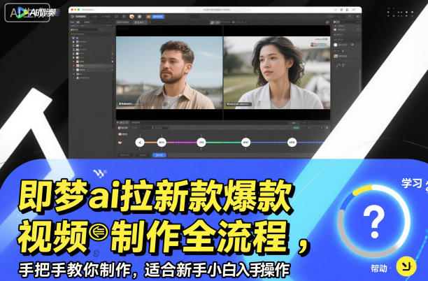即梦ai拉新爆款视频制作全流程，手把手教你制作，适合新手小白入手操作-冒泡网