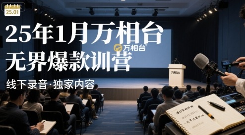 25年1月万相台无界爆款特训营线下录音-冒泡网