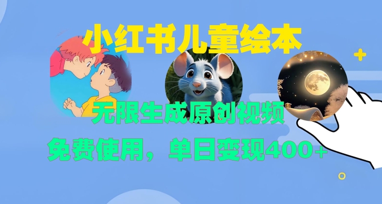 小红书儿童绘本，无限生成原创视频，免费使用，单日变现400+-冒泡网
