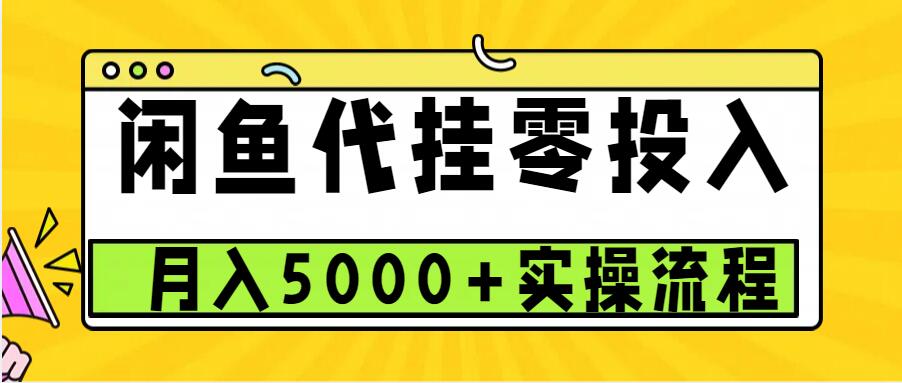 闲鱼代挂项目，0投资无门槛，一个月能多赚5000+，操作简单可批量操作-冒泡网