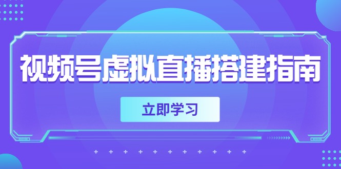 视频号虚拟直播搭建指南，准备软硬件，设置画面尺寸，添加背景前景-冒泡网