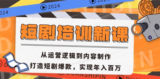 短剧培训新课：从运营逻辑到内容制作，打造短剧爆款，实现年入百万-冒泡网