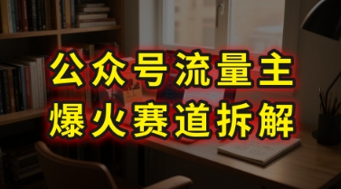 AI公众号流量主爆火赛道拆解—剧评领域，86分钟干货分享-冒泡网