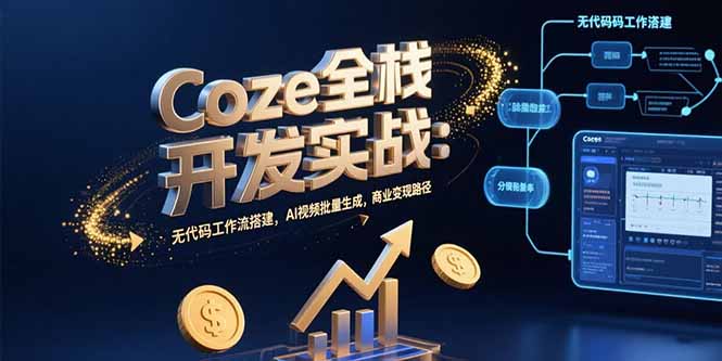 Coze全栈开发实战：无代码工作流搭建，AI视频批量生成，商业变现路径-冒泡网
