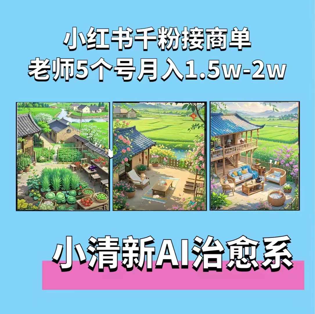 夏小荷·小清新短视频，小清新治愈系AI插画，老师小红书5个号接广告月入2w+-冒泡网