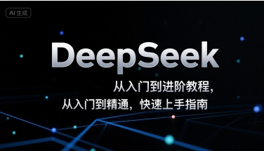 DeepSeek从入门到进阶教程，从入门到精通，快速上手指南-冒泡网