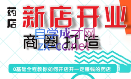 张云老师·药店新店开业商圈打造-冒泡网