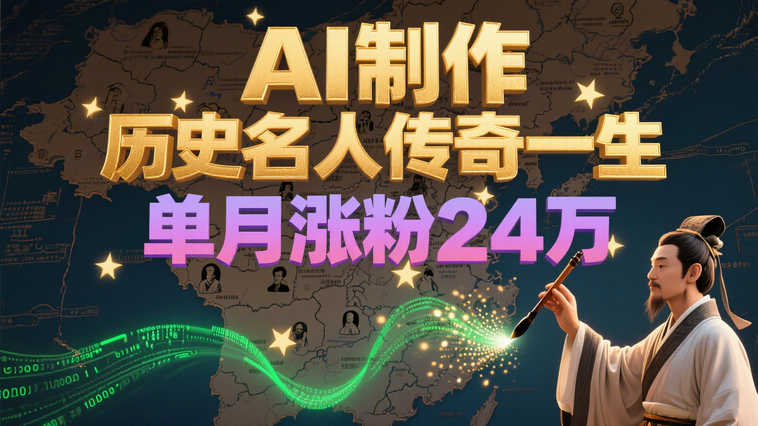 暴力起号！用AI制作历史名人传奇一生，单月涨粉24万，涨粉+变现赛道黑马来了-冒泡网