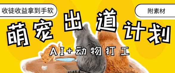 AI+动物打工，治愈系萌宠出道计划，收徒变现到手软-冒泡网