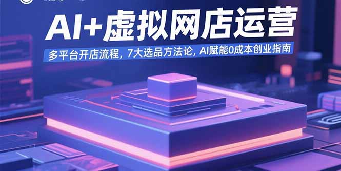 AI+虚拟网店运营：多平台开店流程，7大选品方法论，AI赋能0成本创业指南-冒泡网