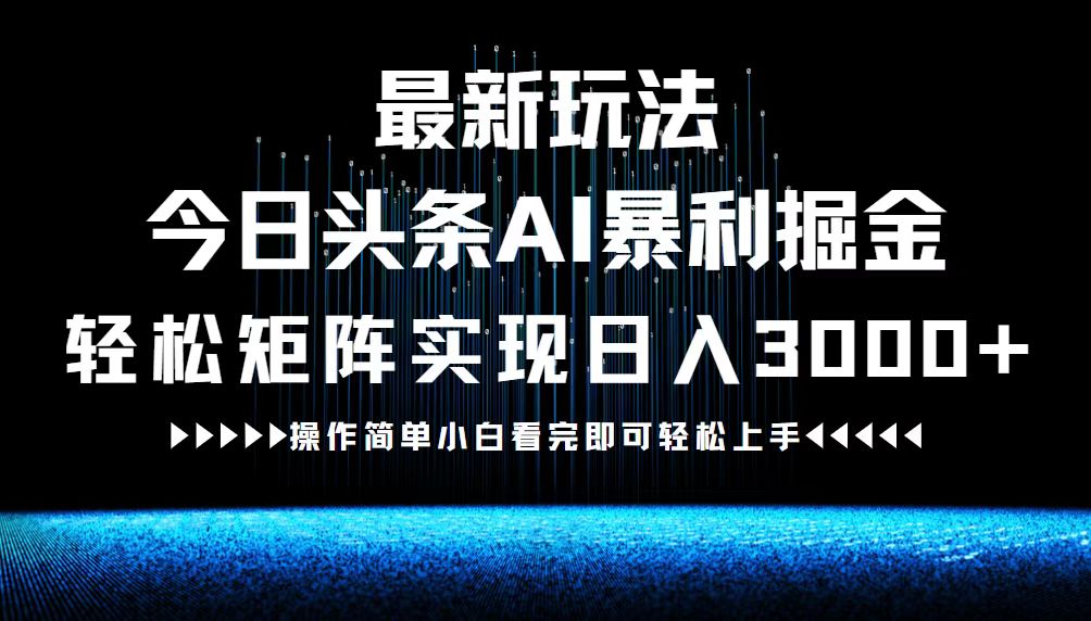 最新今日头条AI暴利掘金玩法，轻松矩阵日入3000+-冒泡网