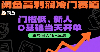 闲鱼高利润冷门赛道：门槛低，新人0基础当天开单，单号日入1k+玩法【揭秘】-冒泡网