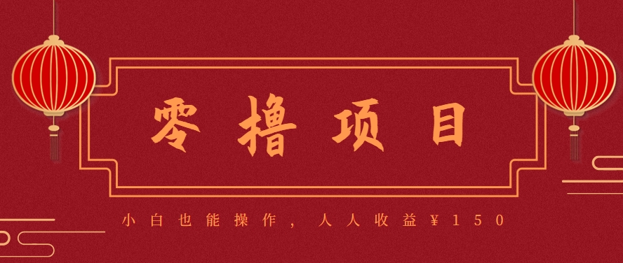 分享一个零撸项目，超简单副业小白必看，人人收益¥150(附渠道)-冒泡网